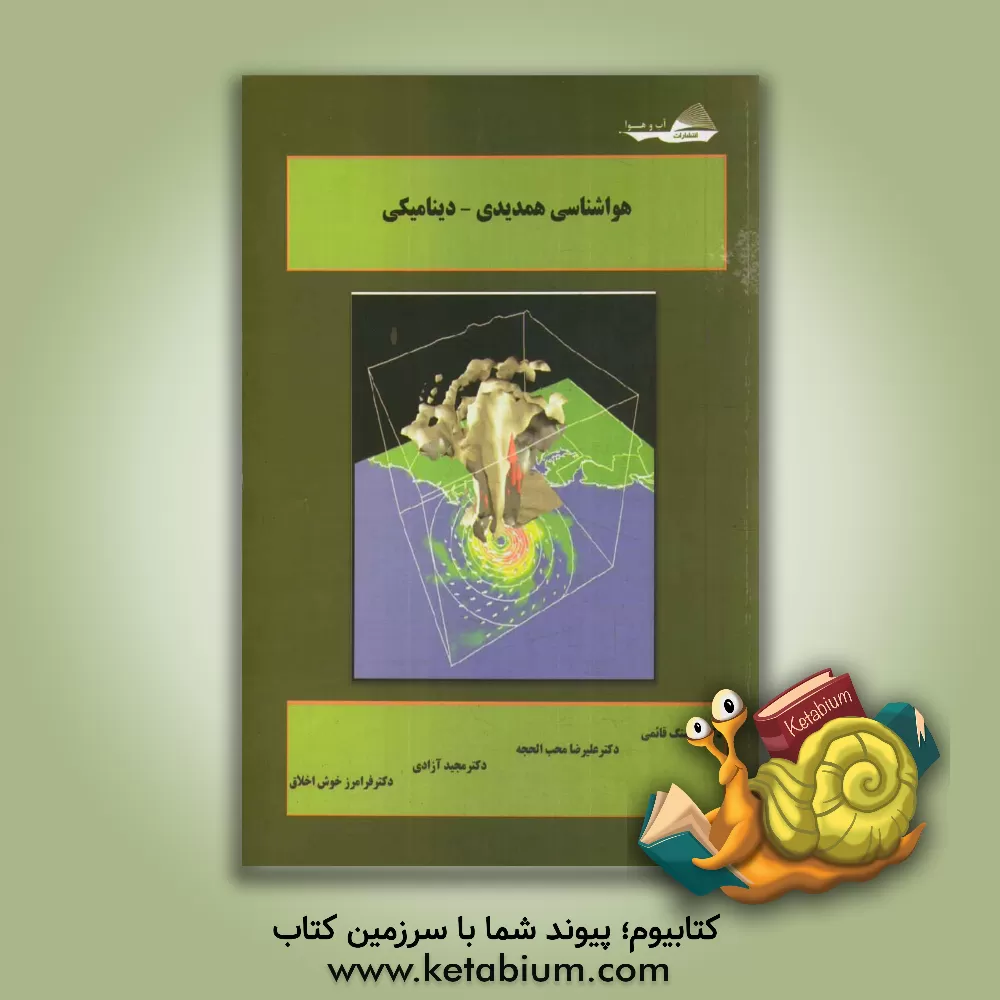 کتاب هواشناسی (همدیدی - دینامیکی) اثر هوشنگ قائمی