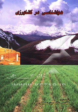 کتاب هواشناسی در کشاورزی اثر غلامحسین نصوحی