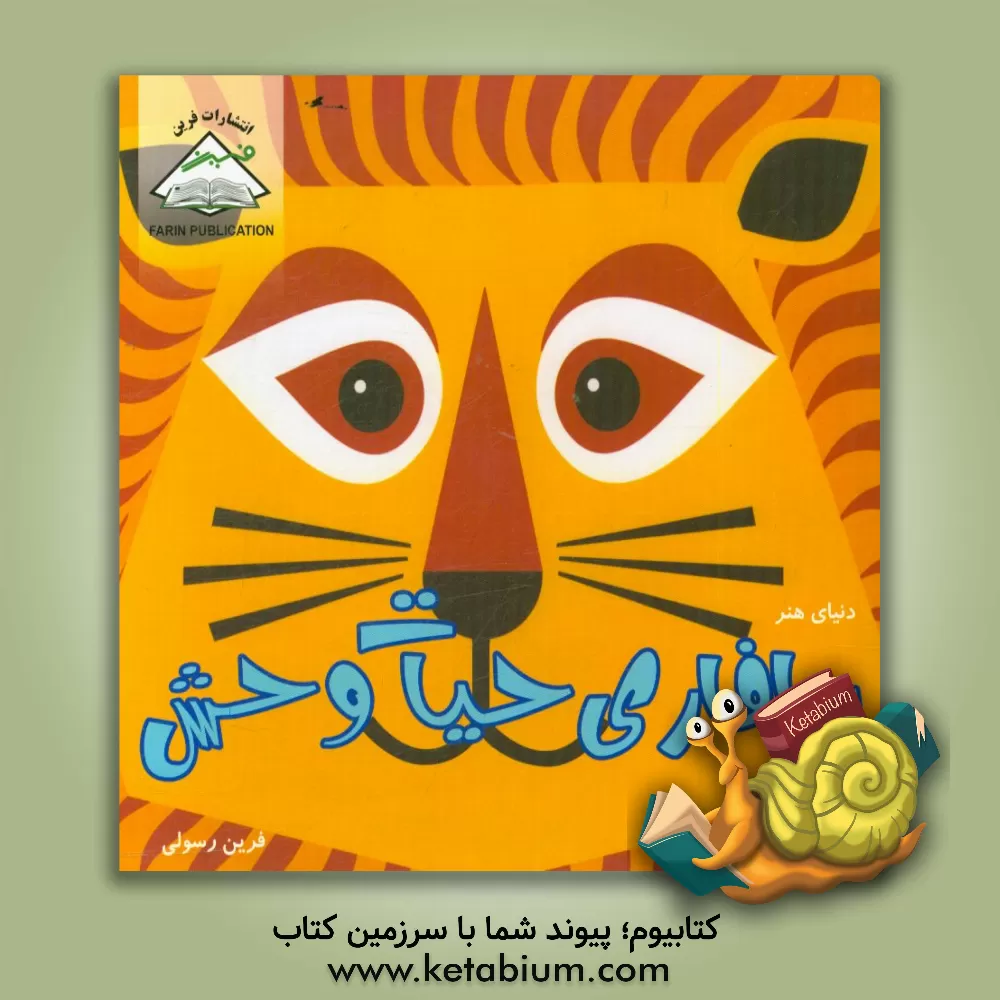 کتاب دنیای هنر سافاری حیات وحش اثر فرین رسولی