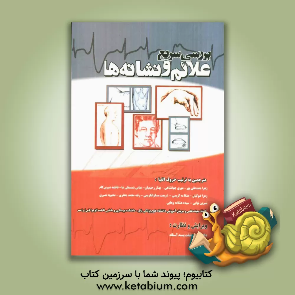 کتاب بررسی سریع علایم و نشانه ها اثر عباس شمسعلی‌نیا