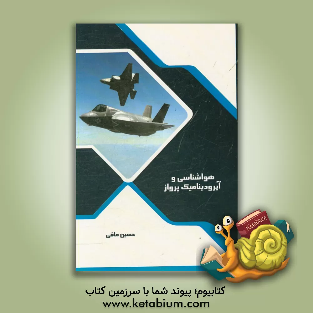 کتاب هواشناسی و آیرودینامیک پرواز اثر حسین مافی