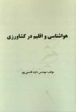 کتاب هواشناسی و اقلیم در کشاورزی اثر داود قاسمی‌پور