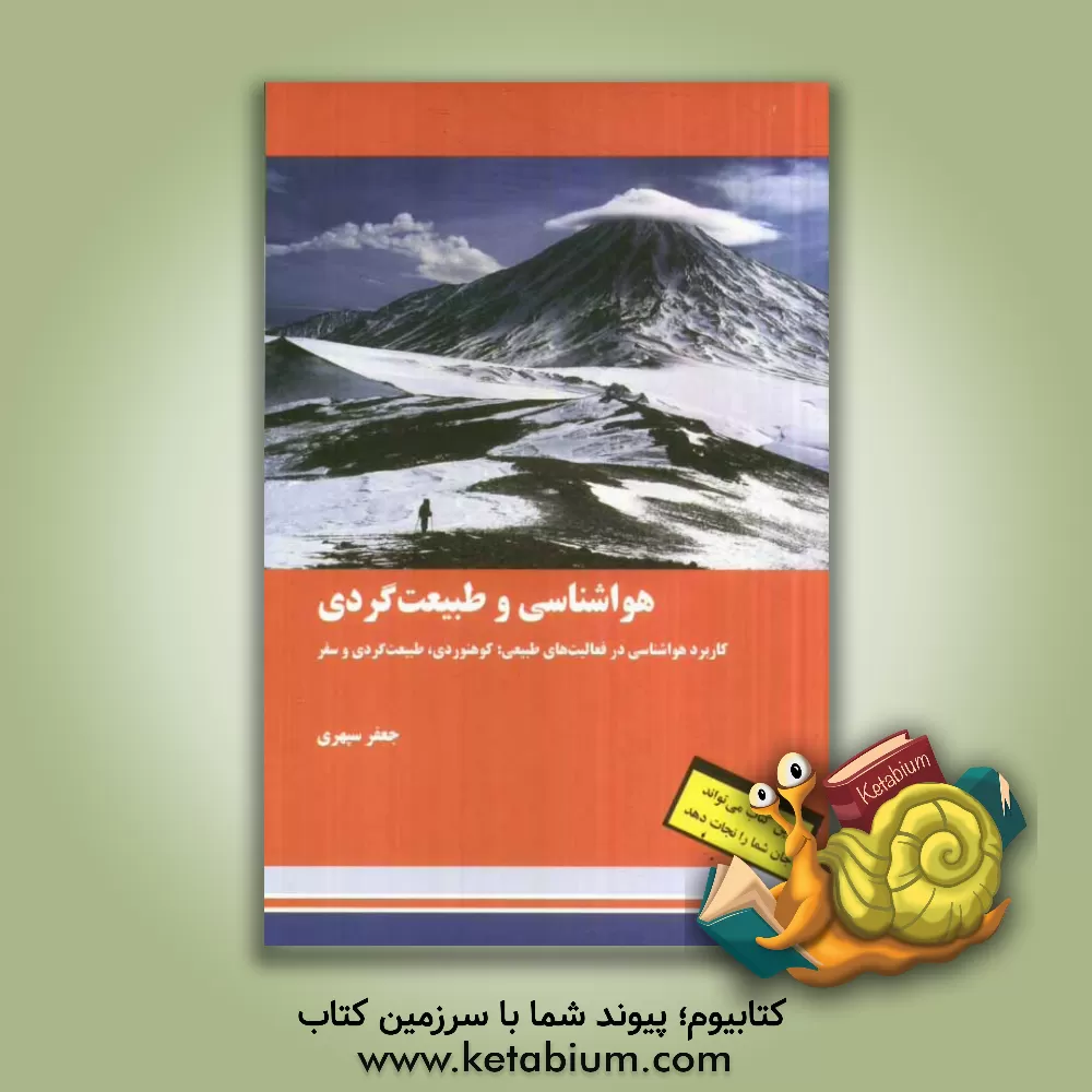 کتاب هواشناسی و طبیعت گردی اثر جعفر سپهری