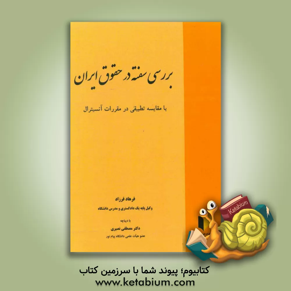 کتاب بررسی سفته در حقوق ایران با مقایسه تطبیقی در مقررات آنسیترال اثر فرهاد فرزاد