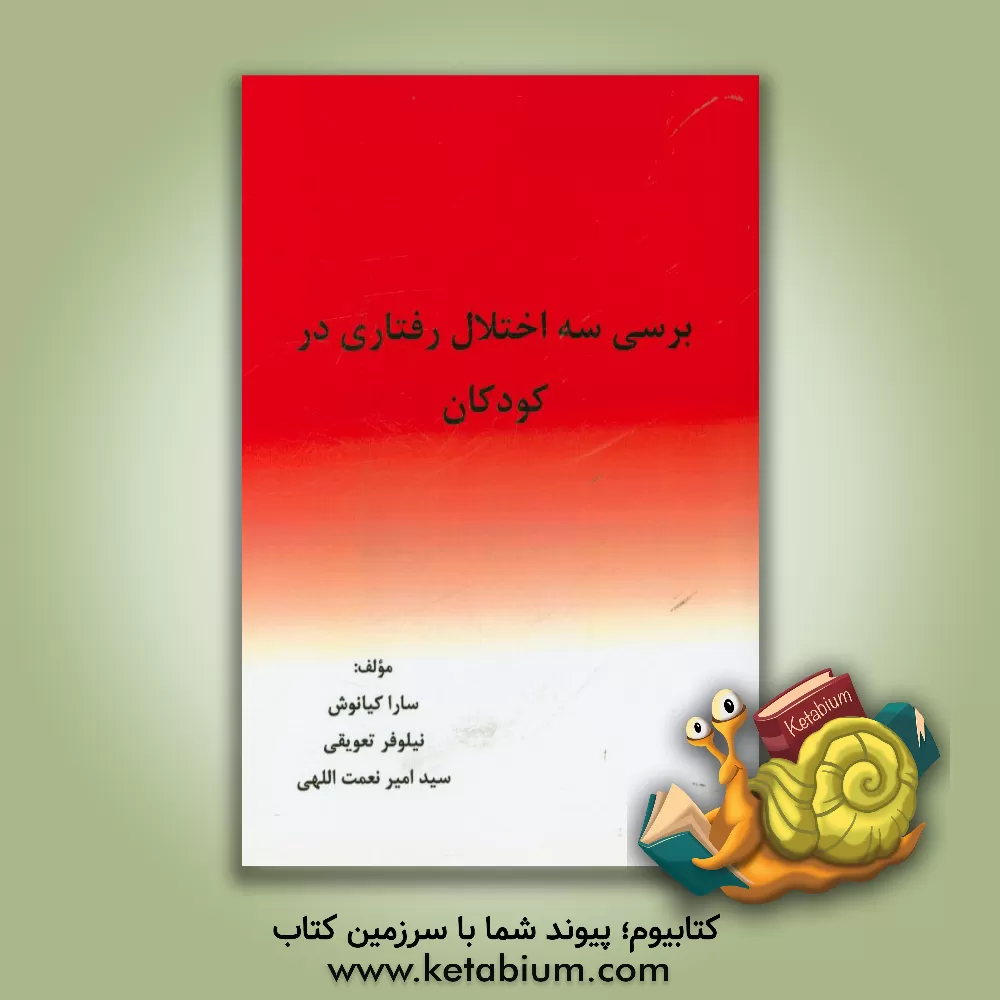 کتاب بررسی سه اختلال رفتاری در کودکان اثر سارا کیانوش