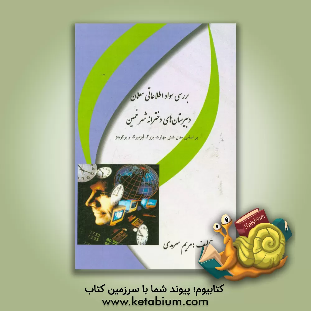 کتاب بررسی سواد اطلاعاتی معلمان دبیرستان های دخترانه شهر خمین بر اساس مدل شش مهارت بزرگ آیزنبرگ و برکویتر اثر مریم سرمدی