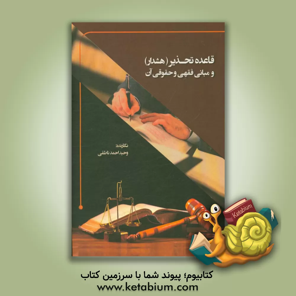 کتاب قاعده تحذیر (هشدار) و مبانی فقهی و حقوقی آن اثر وحید احمدناطقی