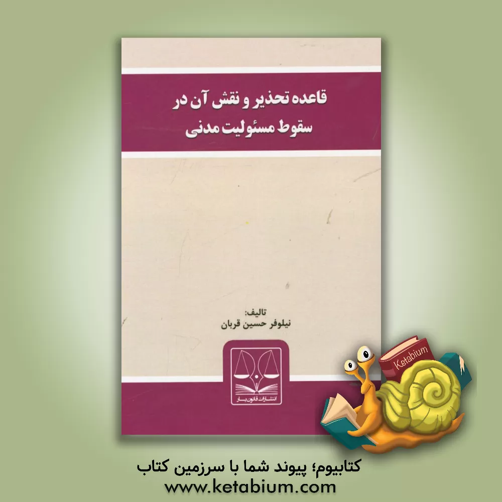 کتاب قاعده تحذیر و نقش آن در سقوط مسئولیت مدنی اثر نیلوفر حسین‌قربان