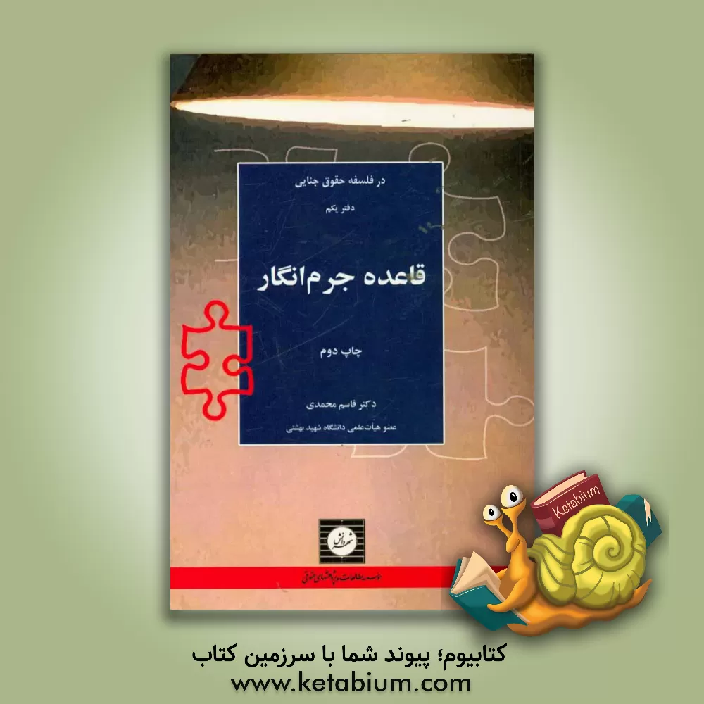 کتاب قاعده جرم انگار اثر قاسم محمدی