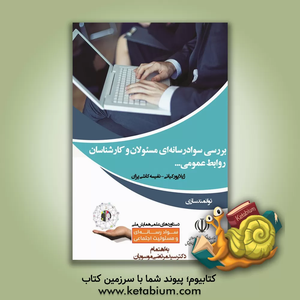 کتاب بررسی سواد رسانه ای مسئولان و کارشناسان روابط عمومی واحدهای تابعه دانشگاه علوم پزشکی مشهد اثر ژیلا پورکیانی