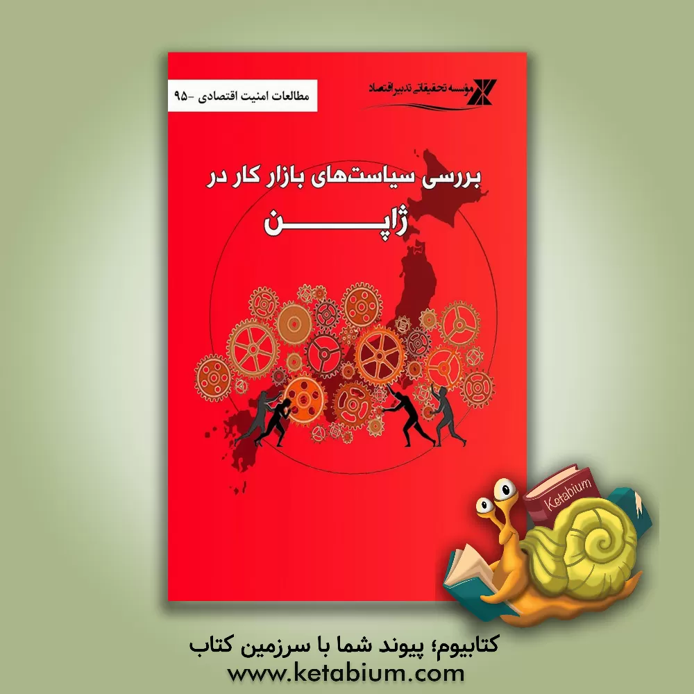 کتاب بررسی سیاست های بازار کار در ژاپن اثر موسسه تحقیقاتی تدبیر اقتصاد
