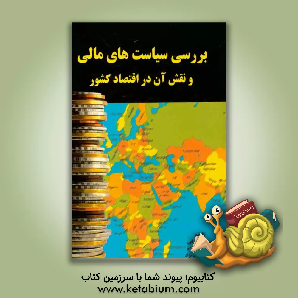 کتاب بررسی سیاست های مالی و نقش آن در اقتصاد کشور اثر حسین سلطانی