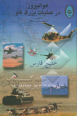 کتاب هوانیروز در عملیات بزرگ فاو اثر مرتضی سلطانی