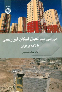 کتاب بررسی سیر تحول اسکان غیررسمی با تاکید بر ایران اثر پروانه شاه‌حسینی