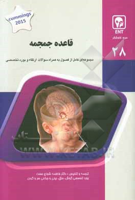 کتاب قاعده جمجمه: کتاب جامع آمادگی آزمون ارتقاء و بورد اثر فاطمه شجاع‌صفت