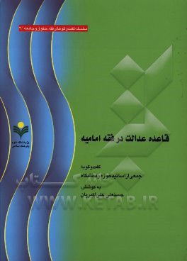 کتاب قاعده عدالت در فقه امامیه اثر ابوالقاسم آرزومندی