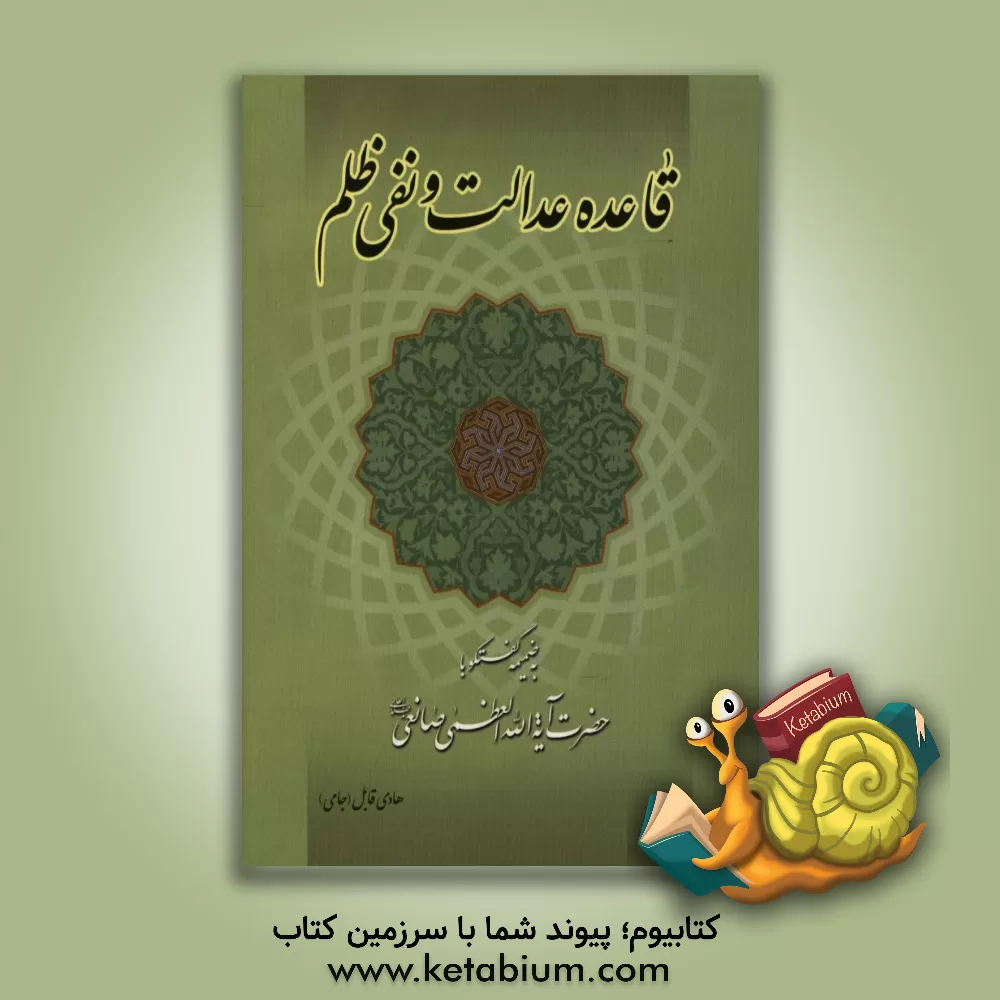 کتاب قاعده عدالت و نفی ظلم: به ضمیمه گفت و گو با حضرت آیه الله العظمی صانعی (مدظله) اثر هادی قابل‌جامی