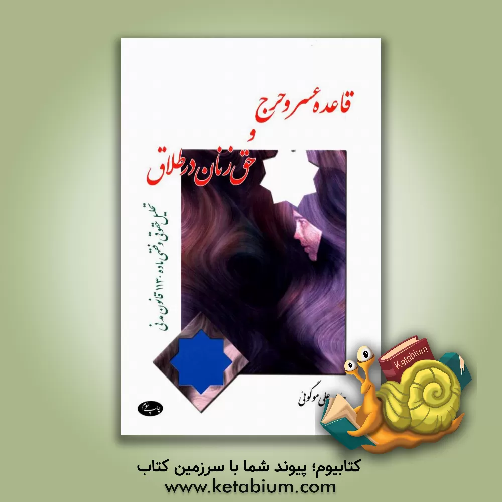 کتاب قاعده عسر و حرج و حق زنان در طلاق "تحلیل حقوقی و فقهی ماده 130 قانون مدنی" اثر حاجی‌علی موگویی