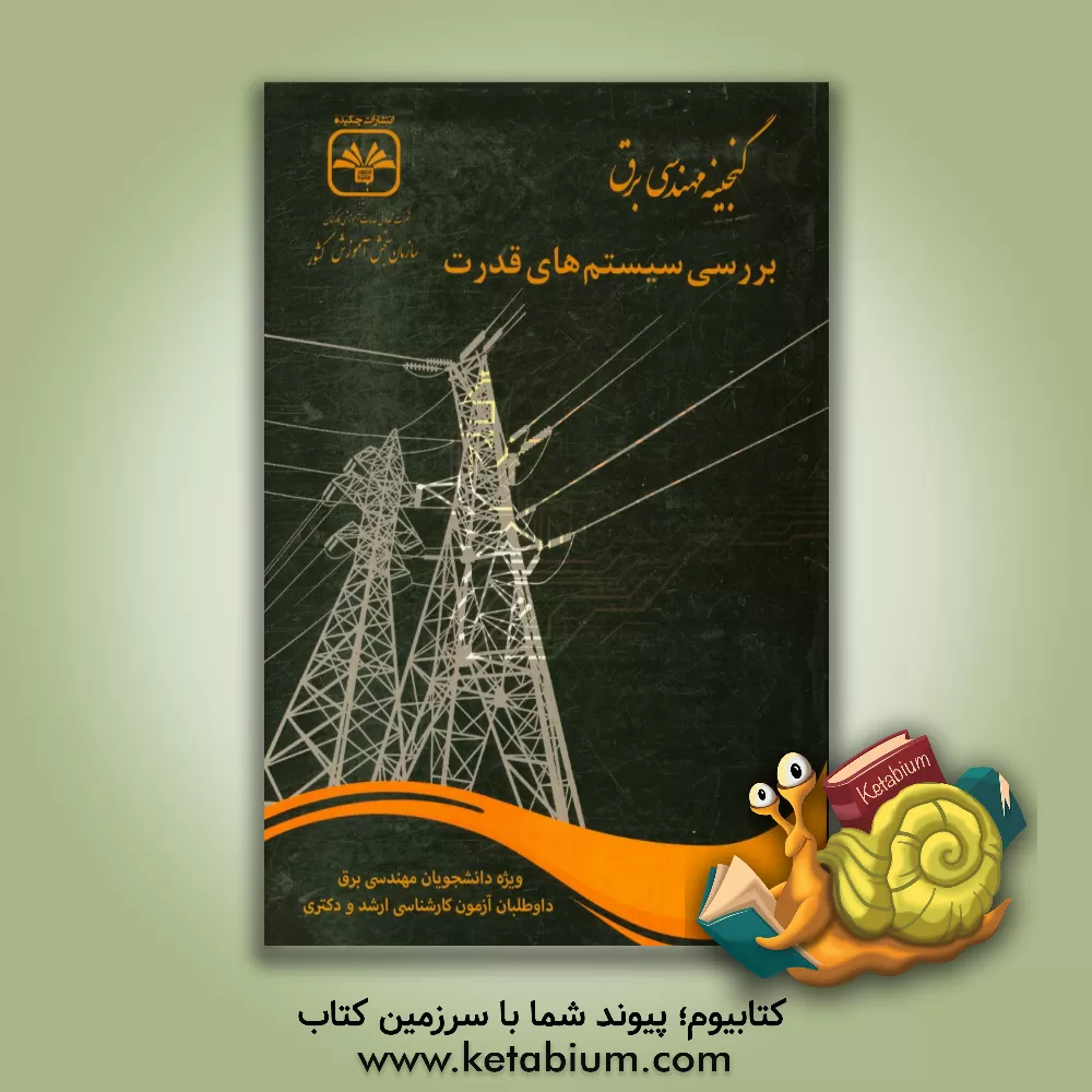 کتاب بررسی سیستم های قدرت(کارشناسی ارشد برق کد 1251)