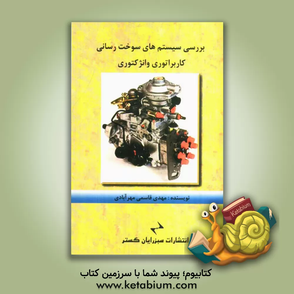 کتاب بررسی سیستم های سوخت رسانی کاربراتوری و انژکتوری اثر مهدی قاسمی‌مهرآبادی