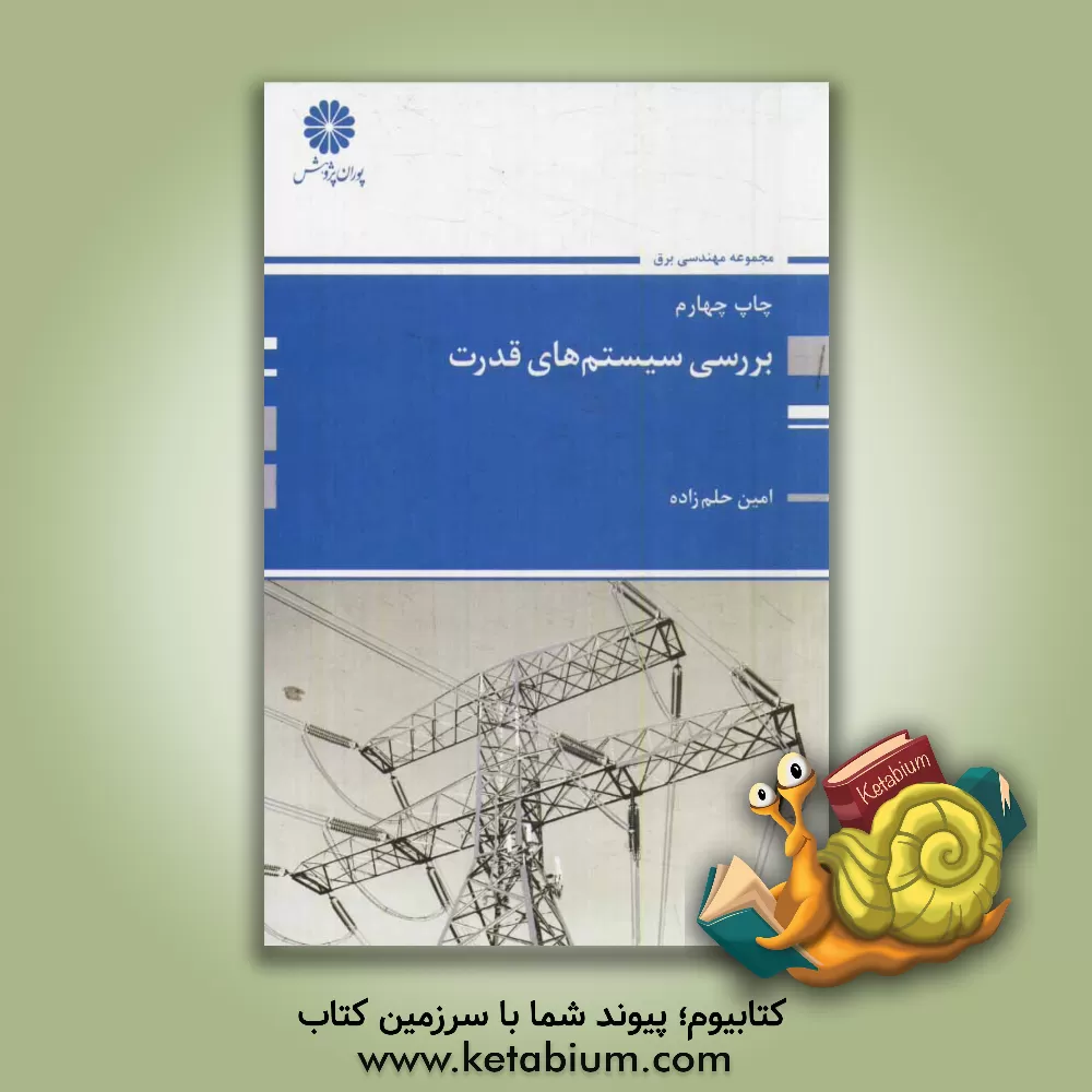 کتاب بررسی سیستم های قدرت اثر امین حلم‌زاده