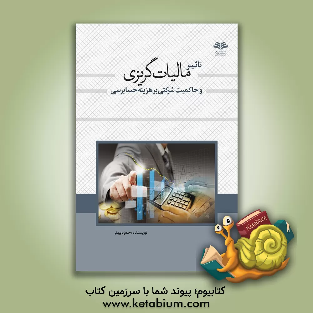 کتاب تاثیر مالیات گریزی و حاکمیت شرکتی بر هزینه حسابرسی اثر حمزه بهفر