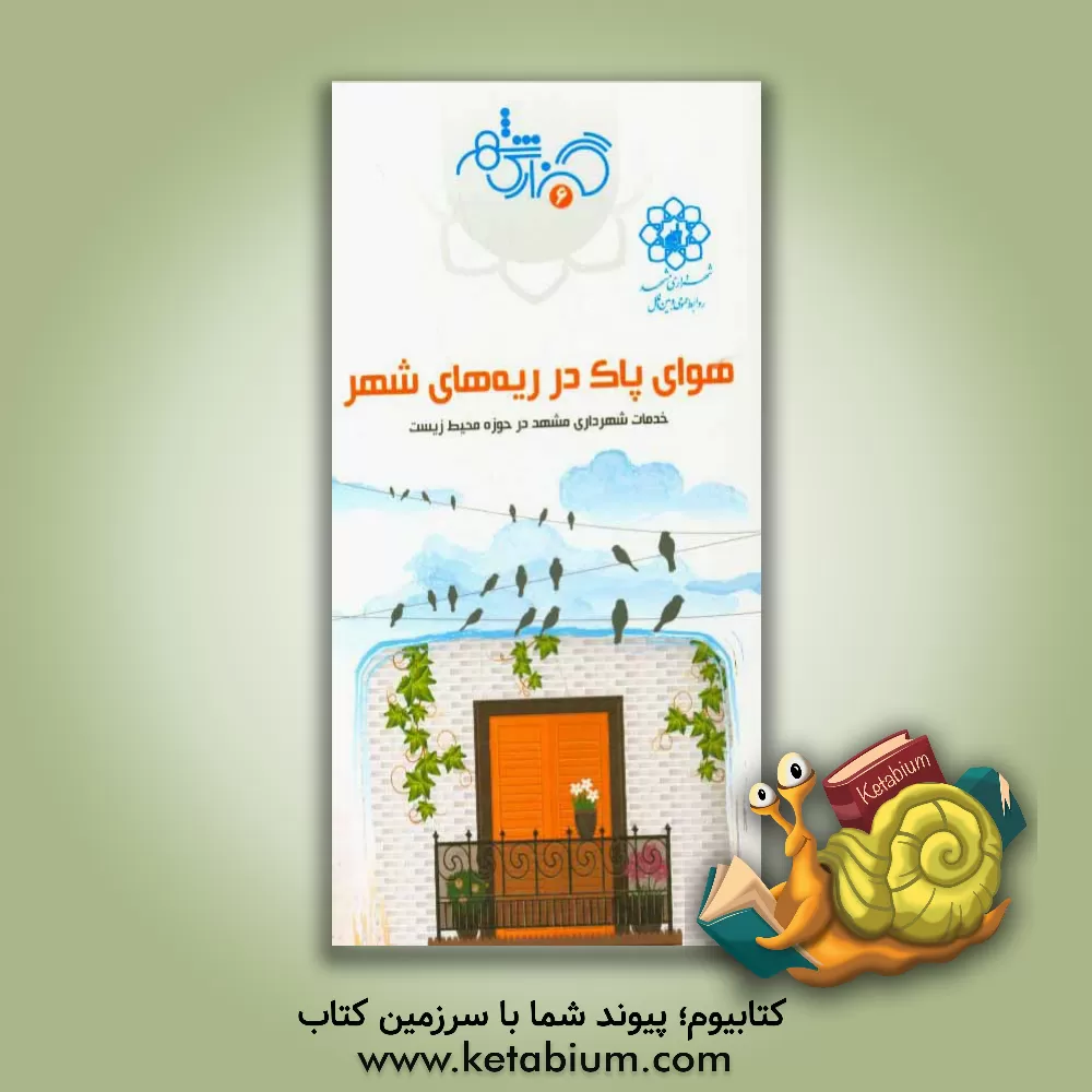 کتاب هوای پاک در ریه های شهر |اثر مهدیه برادران قاسمی