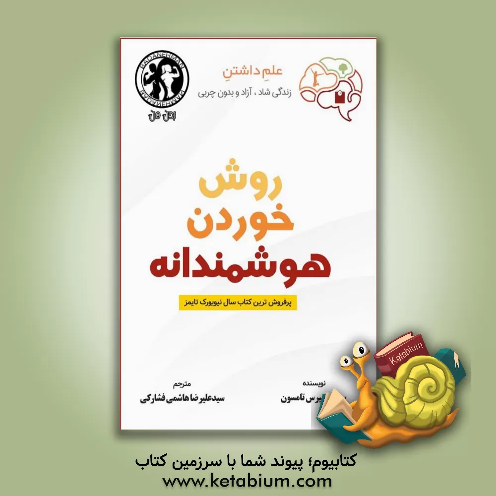 کتاب روش خوردن هوشمندانه: علم داشتن زندگی شاد، آزاد و بدون چربی اثر سوزان‌پیرس تامپسون