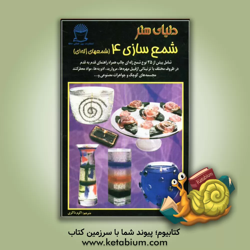 کتاب دنیای هنر شمع سازی 4 (شمعهای ژله ای): شامل بیش از 35 نوع شمع ژله ای جالب همراه راهنمای قدم به قدم در ظروف مختلف با تزئیناتی از قبیل مهره ها، مروارید، اثر مارسین میلر