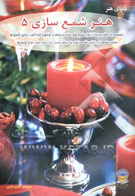 کتاب دنیای هنر شمع سازی 5 اثر اکرم ذاکری