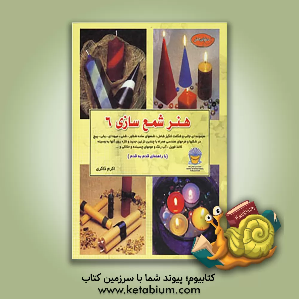 کتاب دنیای هنر شمع سازی 6: مجموعه ای جالب و شگفت انگیز شامل شمع های ساده شناور، شنی، میوه ای، یخی، پیچ... اثر اکرم ذاکری
