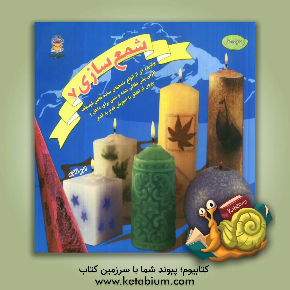 کتاب دنیای هنر شمع سازی 7: برگزیده ای از انواع شمعهای ساده قالبی، گیسباف، ظرفی، یخی، حکاکی شده و شنی برای داخل... اثر سو هیزر