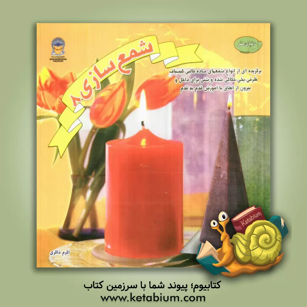 کتاب دنیای هنر شمع سازی 8: گزیده ای از انواع شمعهای ساده قالبی، گیسباف، ظرفی، یخی، حکاکی شده و شنی برای داخل... اثر اکرم ذاکری