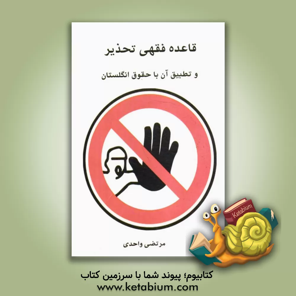 کتاب قاعده فقهی تحذیر و تطبیق آن با حقوق انگلستان اثر مرتضی واحدی