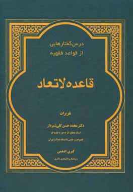 کتاب قاعده لاتعاد اثر محمدحسن گلی‌شیردار