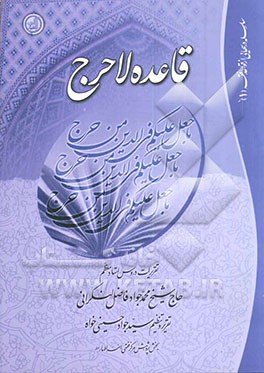 کتاب قاعده لاحرج: تقریرات دروس استاد معظم حاج شیخ محمدجواد فاضل لنکرانی اثر سیدجواد حسینی‌خواه