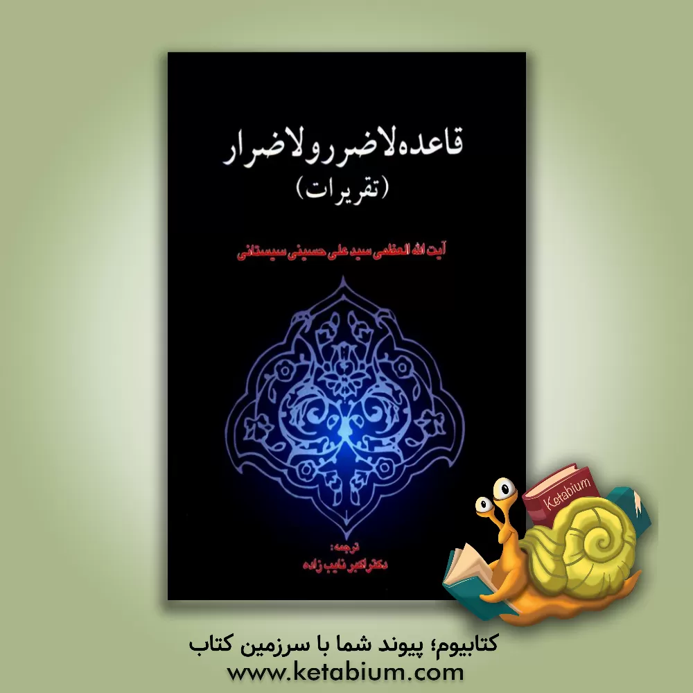 کتاب قاعده لاضرر و لاضرار (تقریرات) |اثر سیدعلی سیستانی