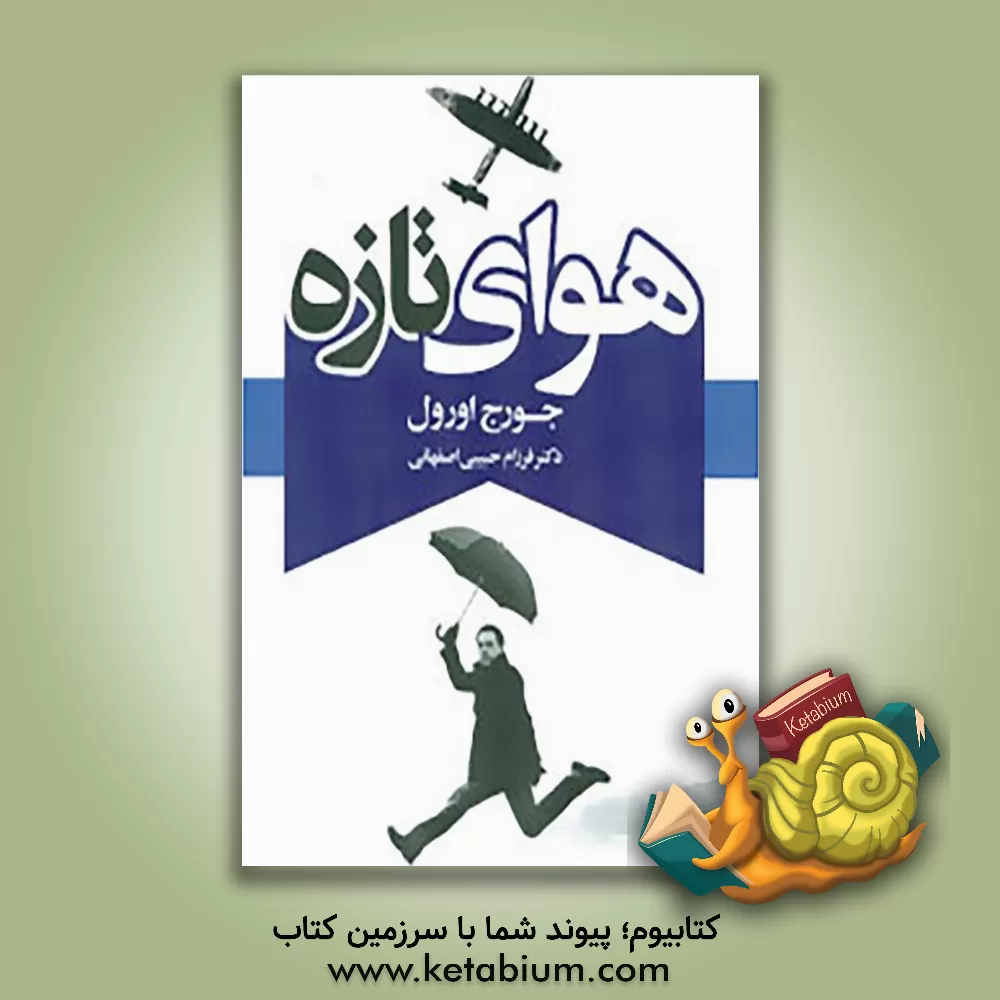 کتاب هوای تازه اثر جورج اورول