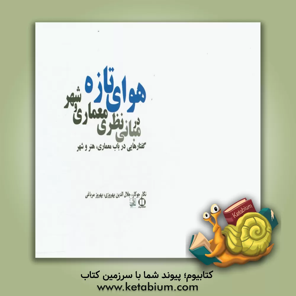 کتاب هوای تازه در مبانی نظری معماری و شهر (گفتارهایی در باب معماری، هنر و شهر) اثر نگار جوکار