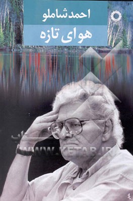 کتاب هوای تازه: مجموعه ی شعر (1326 - 1335) با آخرین بازنگری ی شاعر اثر احمد شاملو
