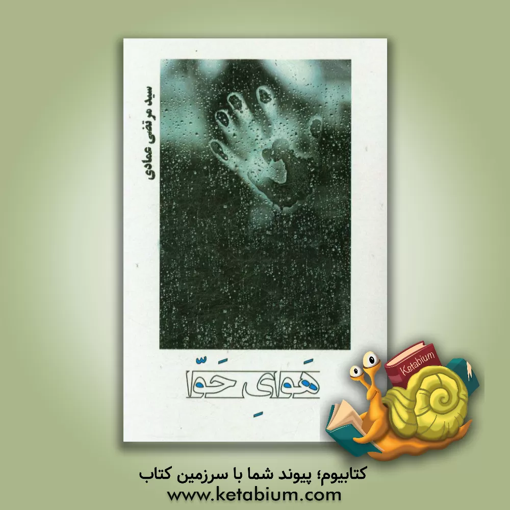 کتاب هوای حوا اثر سیدمرتضی عمادی