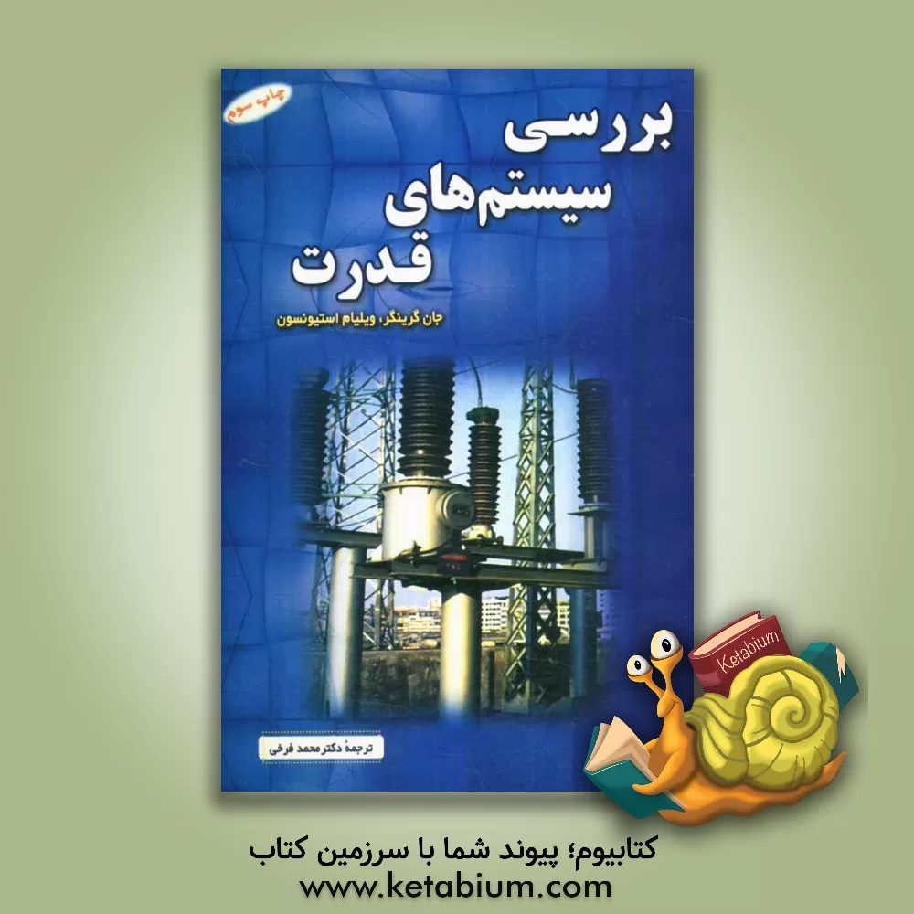 کتاب بررسی سیستم های قدرت اثر جان گرینجر