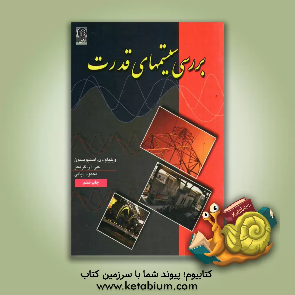 کتاب بررسی سیستم های قدرت اثر جان گرینجر