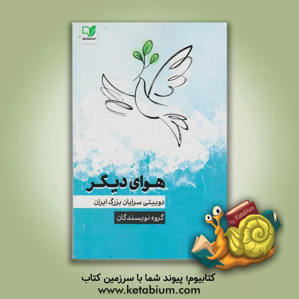 کتاب هوای دیگر (دوبیتی سرایان بزرگ ایران) اثر گروه نویسندگان