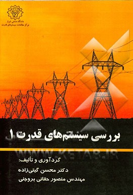 کتاب بررسی سیستم های قدرت 1 اثر محسن گیتی‌زاده