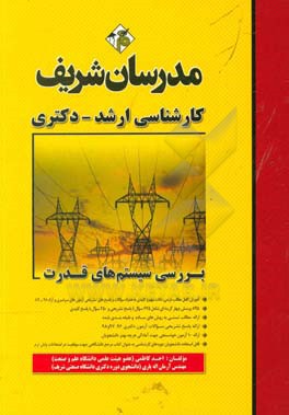 کتاب بررسی سیستم های قدرت کارشناسی ارشد - دکتری اثر احد کاظمی