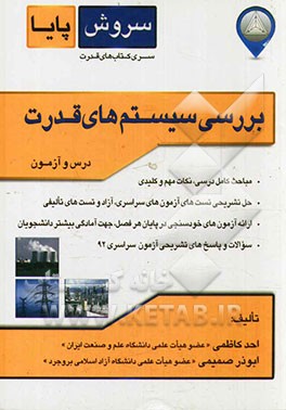 کتاب بررسی سیستم های قدرت: قابل استفاده برای "دانشجویان دوره کارشناسی مهندسی برق"، "آزمون های کارشناسی ارشد مهندسی برق" اثر احد کاظمی