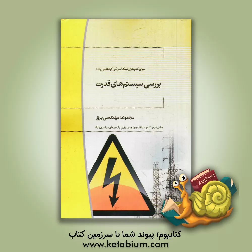 کتاب بررسی سیستم های قدرت: مجموعه مهندسی برق اثر علی حلاج‌زاده