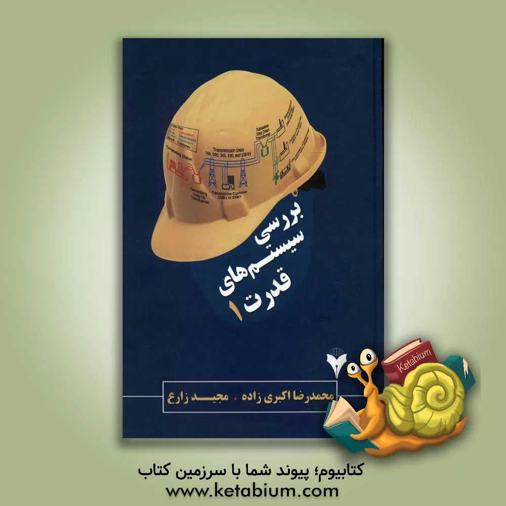 کتاب بررسی سیستم های قدرت: مهندسی برق - گرایش قدرت اثر مجید زارع