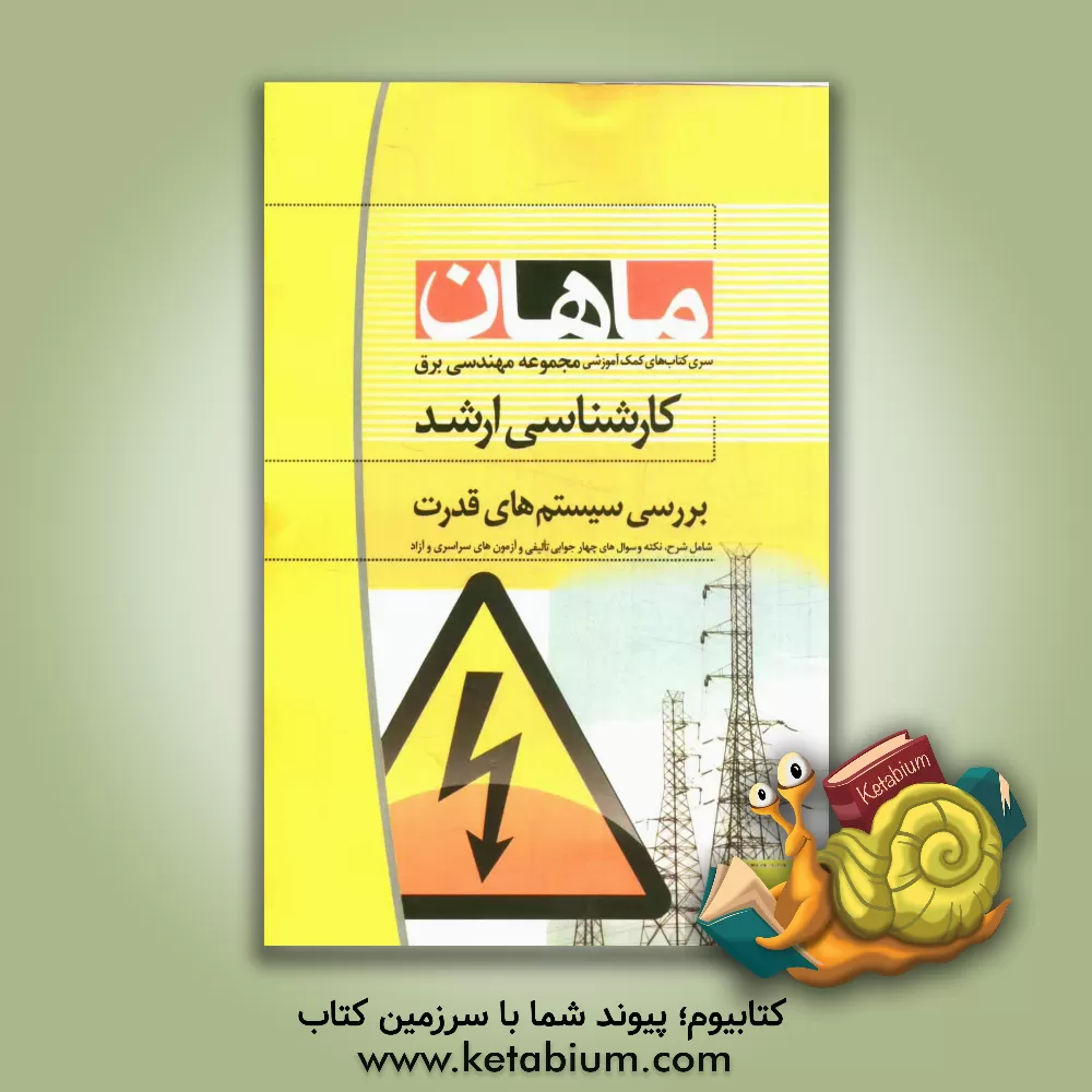کتاب بررسی سیستمهای قدرت کارشناسی ارشد مجموعه مهندسی برق اثر علی حلاج‌زاده